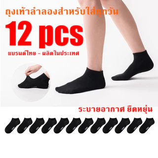 ถุงเท้า ถุงเท้าข้อสั้น แฟชั่น นุ่ม ระบายอากาศได้ดี กันลื่น ใส่ได้ทั้งผู้ชายและผู้หญิง สีดำ ซื้อ 6คู่ แถม 6คู่ BS220