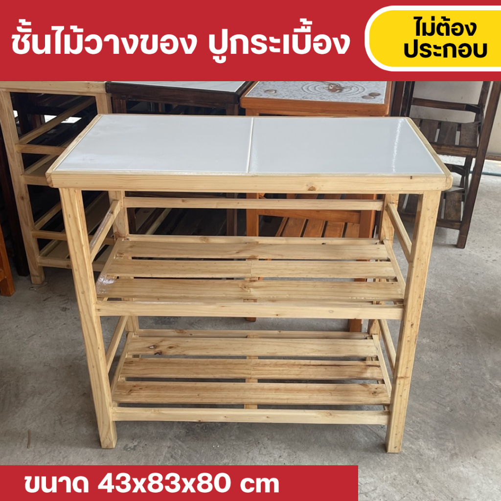 Furni-X ชั้นวางของในครัว ด้านบนปูกระเบื้อง เช็ดทำความสะอาดง่าย รับน้ำหนักได้เยอะ ขนาด 43x83x80 cm