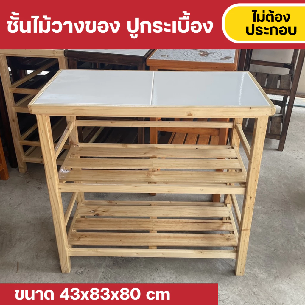 Furni-X ชั้นวางของในครัว ด้านบนปูกระเบื้อง เช็ดทำความสะอาดง่าย รับน้ำหนักได้เยอะ ขนาด 43x83x80 cm