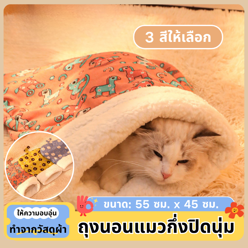 ถุงนอนแมว ถุงนอนสัตว์เลี้ยง ที่นอนแมวกึ่งปิดนุ่ม ให้ความอบอุ่น ระบายอากาศ ขนแกะเนื้อแกะหนาน่ารักสบาย