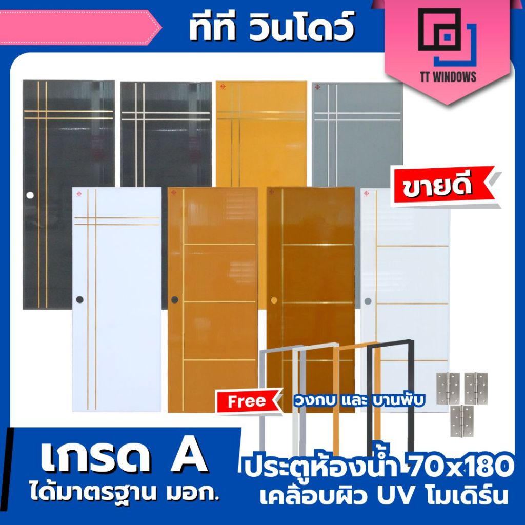 ประตูห้องน้ำ แบบโมเดิร์น PVC รุ่น M2, M3 70x180 พร้อมเจาะลูกบิด แถมฟรีวงกบ คุณภาพดี