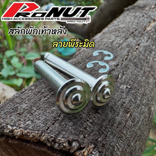 สลักพักเท้าหลังเวฟ พีระมิด พร้อมกิ๊ฟล็อคกลึงมือ ก้นหอยลึก Ho…