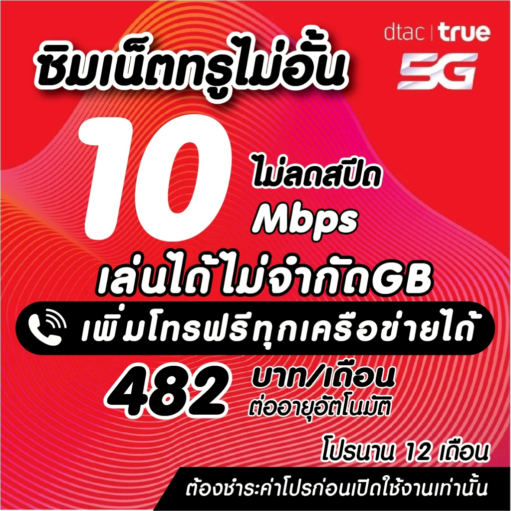 (ชำระค่าโปรก่อนใช้งาน)ซิมเทพ10เมกไม่อั้น ไม่ลดสปีด ซิมละ99บาท ซิมเทพทรู