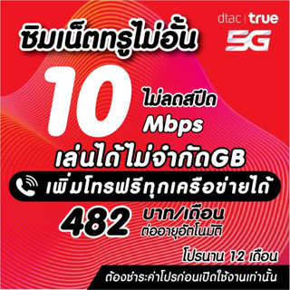 (ชำระค่าโปรก่อนใช้งาน)ซิมเทพ10เมกไม่อั้น ไม่ลดสปีด ซิมละ99บา…