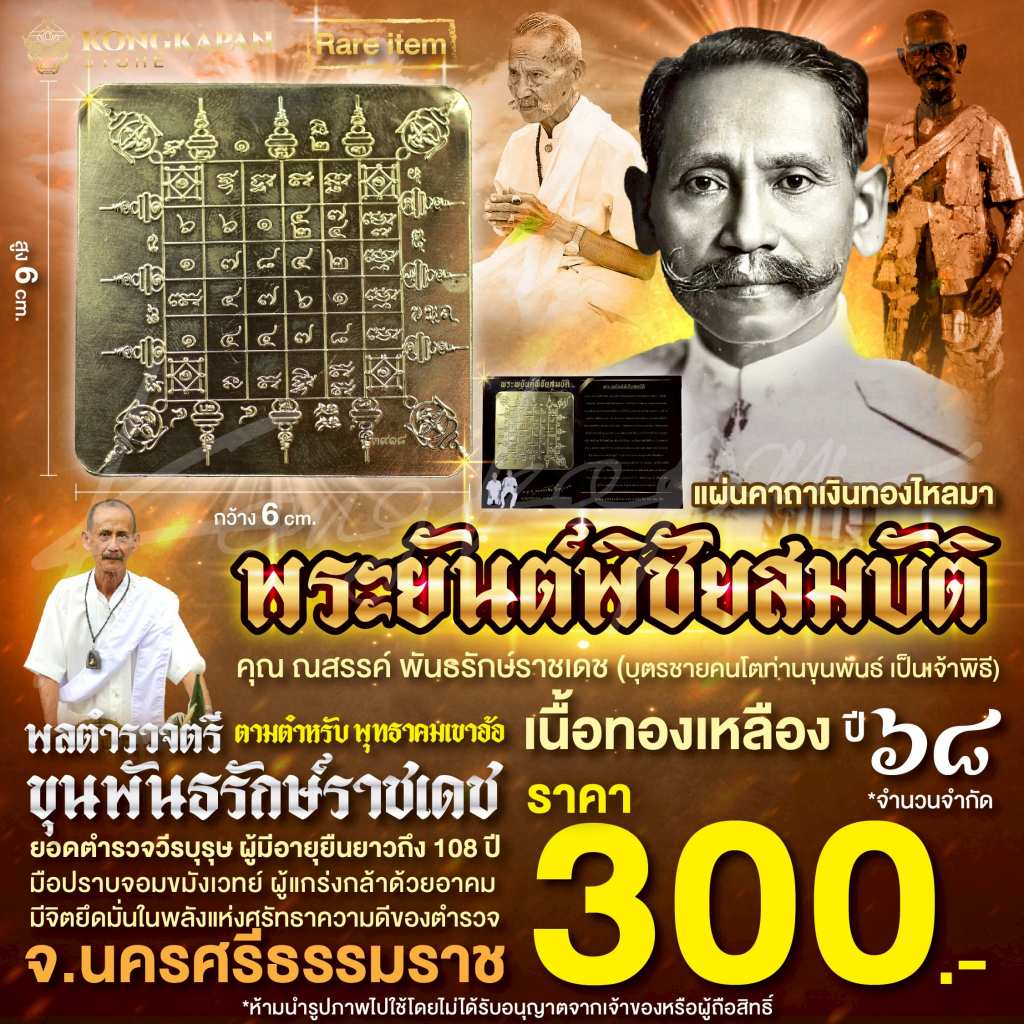 แผ่นยันต์พระยันต์พิชัยสมบัติ เนื้อทองเหลือง ปี68 พลตำรวจตรี ขุนพันธรักษ์ราชเดช ท่านขุนพันธ์ จ.นครศรีธรรมราช