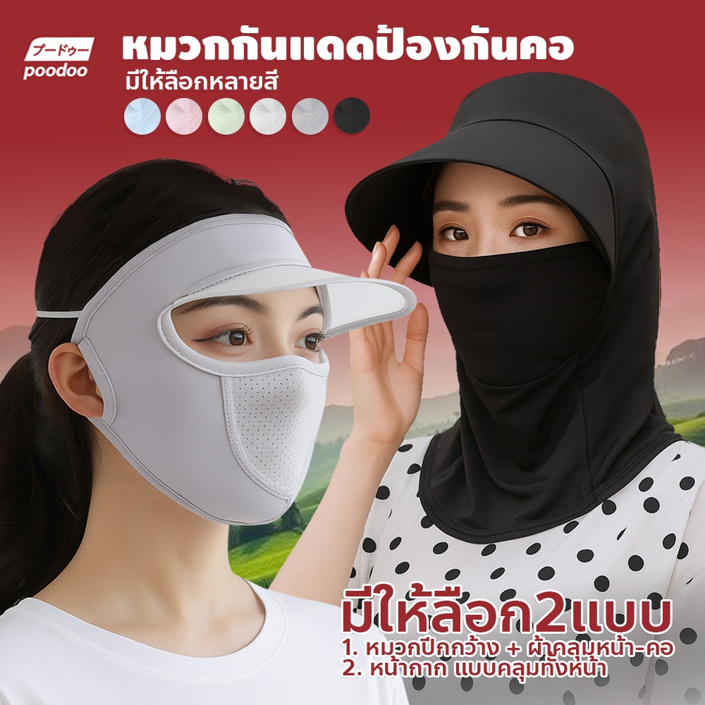 poodoo หมวกกันแดดป้องกันคอ สำหรับผู้หญิง ระบายอากาศได้ดี กันลมและกันฝุ่น