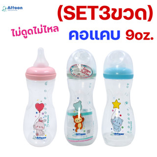 (แพ็ค 3 ขวด))ขวดนม Attoon แอทตูน คอแคบ 9oz. ทรงเว้า มาพร้อมจ…