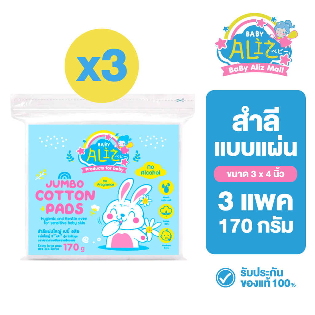 [3 ชิ้น] BABY ALIZ - สำลีแผ่นใหญ่ 170 กรัม Jumbo Cotton Pads Cotton 100% ไม่บาดผิว อ่อนโยน