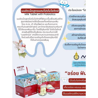 นมเแดรี่โฮมMILK TABLET PRO-BIOTIOTIC DAIRY HOME สูตรป้องกันฟันผุ 150 g. ส่งฟรีทั่วประเทศ*