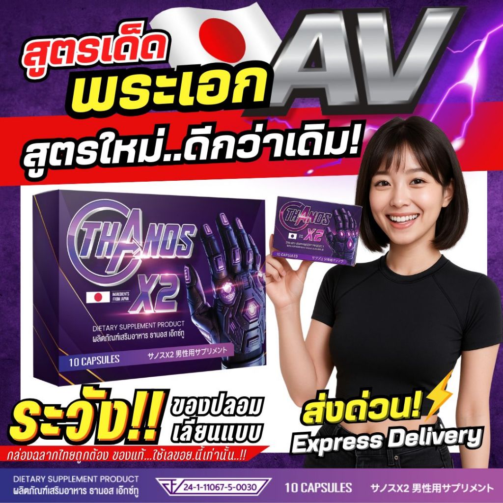 สูตรใหม่ดีกว่าเดิม ลูกค้าการันตี ! THANOS X2  ธานอส เอ๊กซ์ทู อย่าเอาเเต่คิด ลองเลย!!