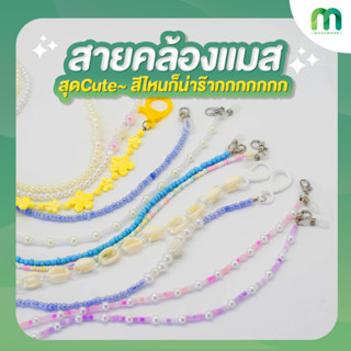 Massmask Cutie สายคล้องเเมสลูกปัดสุดคิ้วท์ (คละลาย)