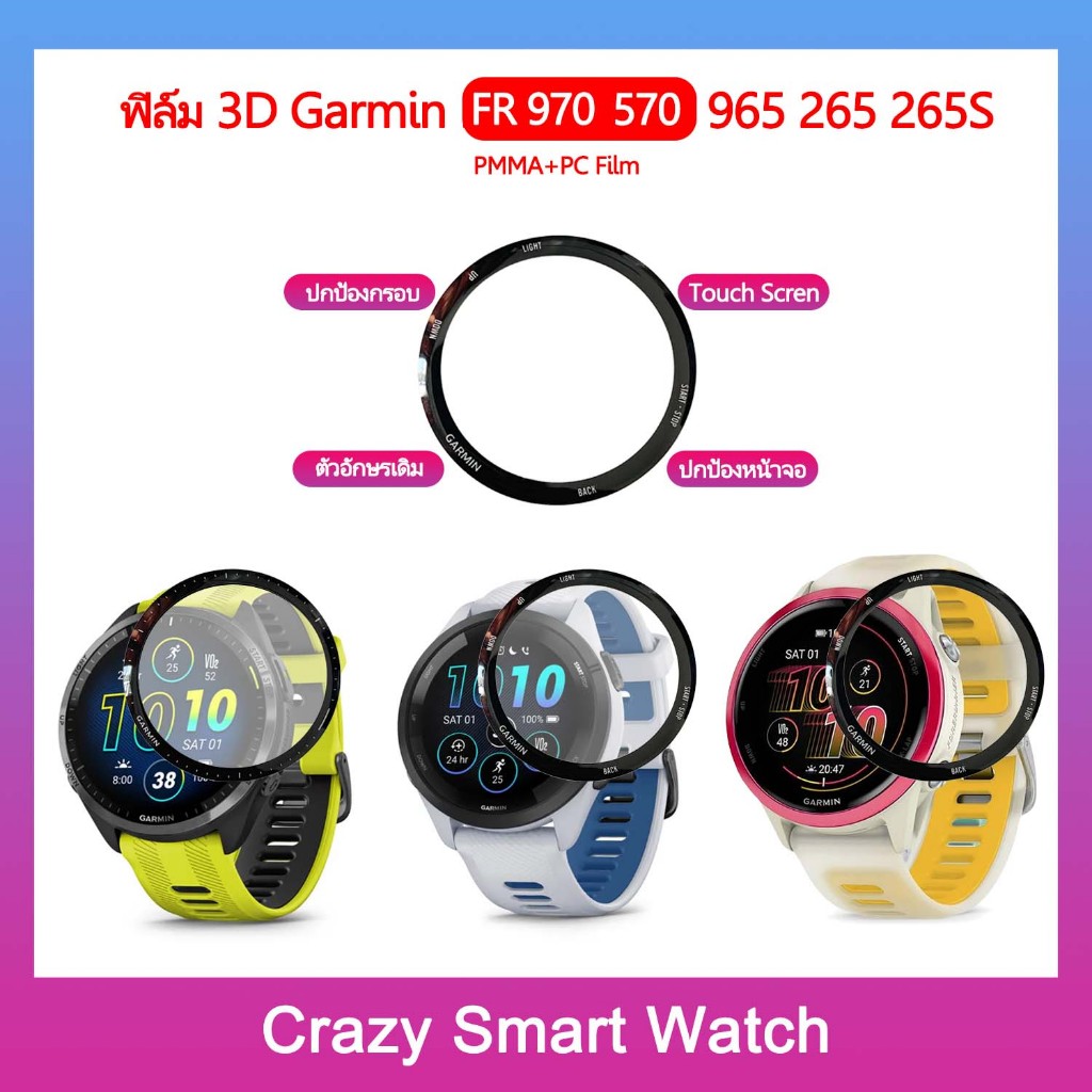 พร้อมส่ง ฟิล์ม3D Garmin Forerunner 970 570 965 265 265s PMMA+PC HD film Ultra-thin Film