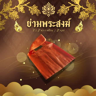 ย่ามพระสงฆ์เนื้อผ้าอย่างดีเหมาะสำหรับในงานพิธีต่างๆ