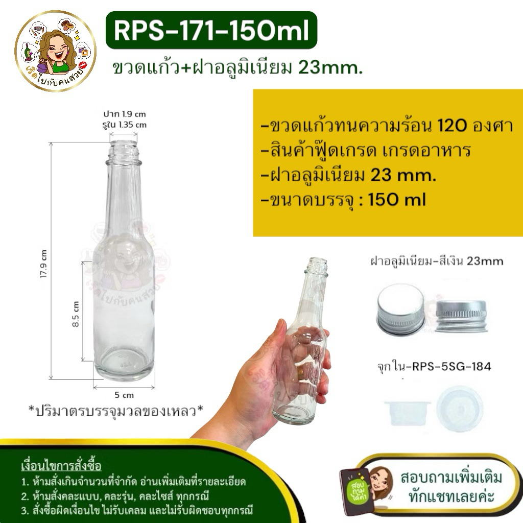 ส่ง 9.15 บาท #171-ขวดซอส คอยาว บาท ✅ขนาดบรรจุ 150 ml +ฝาอลูมิเนียมขอบม้วน สีเงิน 23 mm.+จุกใน❌ห้ามสั่งรวมกับุร่นอื่น