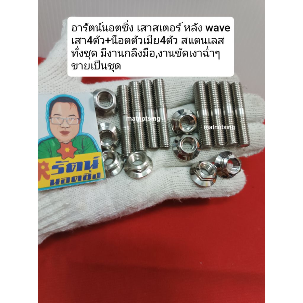อารัตน์นอตซิ่ง เสาสเตอร์หลัง wave เสาสเตอร์4+ตัวเมีย4 สแตนเลสทั้งชุด มีงานกลึงมือ,งานขัดเงา ขายเป็นชุด