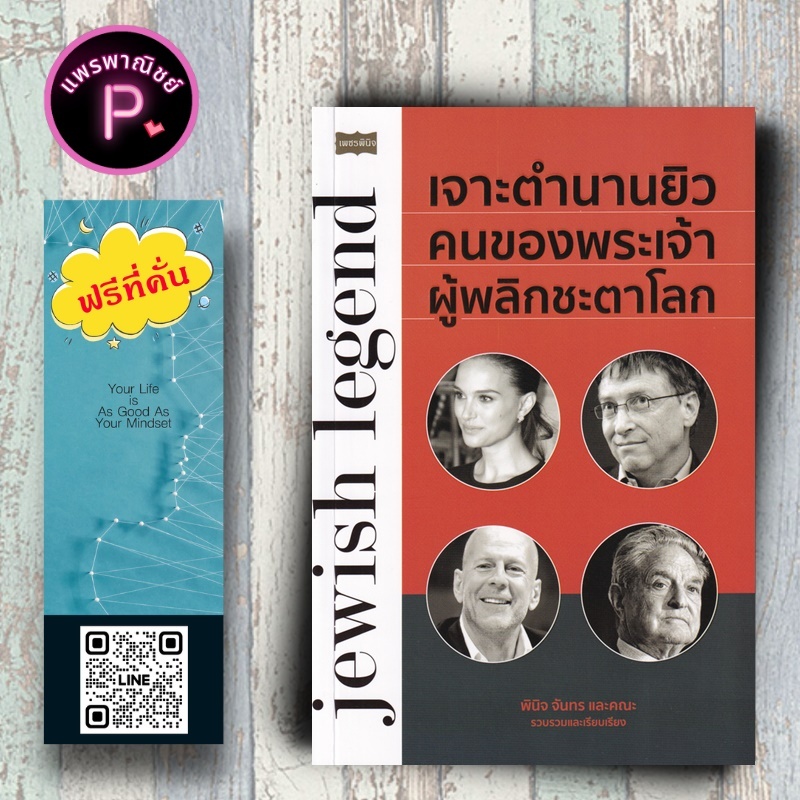 หนังสือ ราคา 245 บาท เจาะตำนานยิว คนของพระเจ้า ผู้พลิกชะตาโลก : ประวัติศาสตร์ บุคคลสำคัญ ยิว กลุ่มชาติพันธุ์