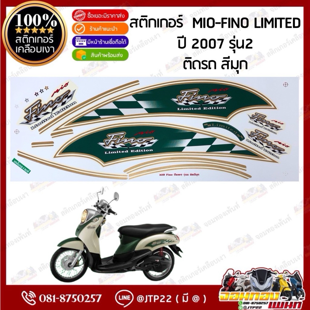 สติกเกอร์ฟีโน่ลิมิเตด สีเขียวขาว เคลือบเงา สติ๊กเกอร์ Fino 2007 Limited สีเขียวครีม