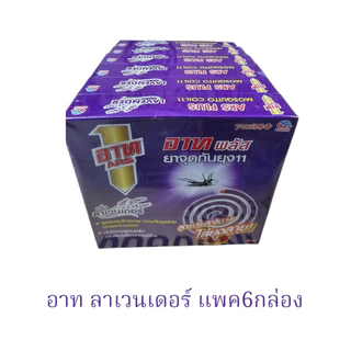 ยกแพค6กล่อง📌 อาท ยาจุดกันยุง(กล่อง10ขด)