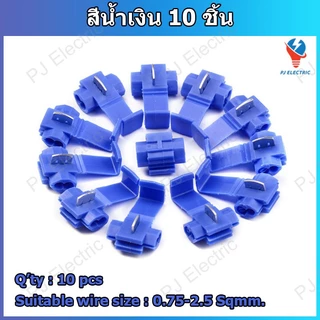 10 หรือ 25 ชิ้น ตัวแทปสายไฟ กิ๊บต่อสายไฟ แบบไม่ต้องปอกฉนวน สีแดง ,สีน้ำเงิน ,สีเหลือง หรือ แบบรวมสี