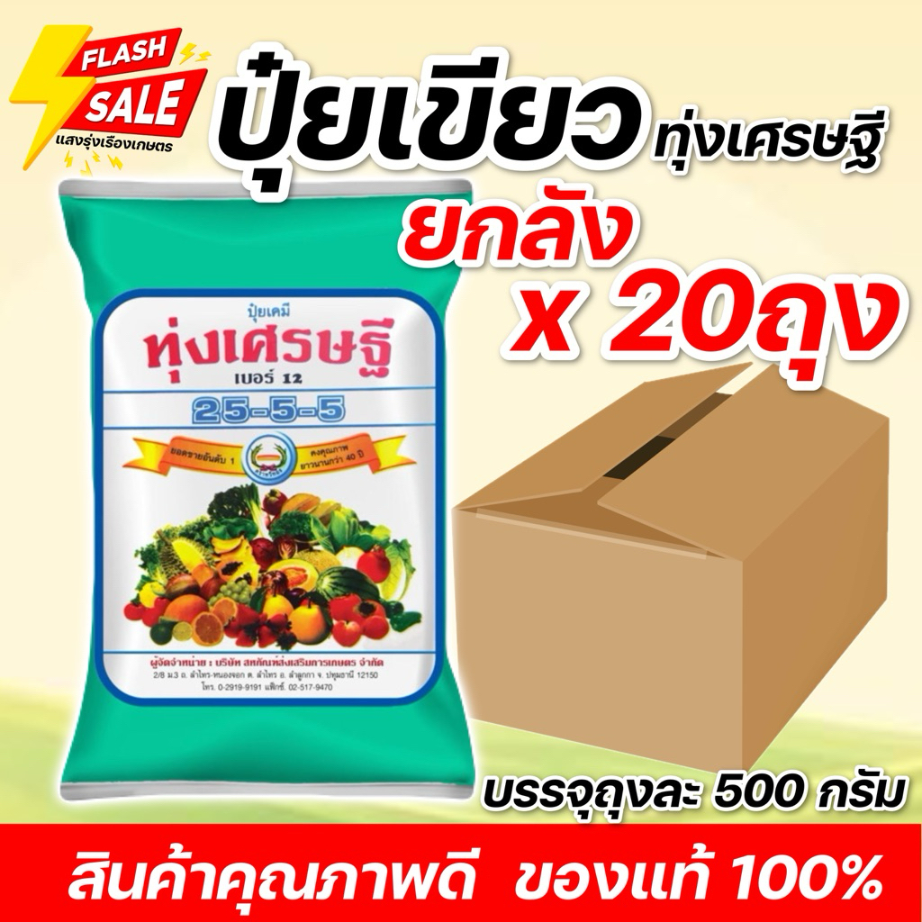 (ยกลังx20ถุง)ปุ๋ยสูตร25-5-5 ทุ่งเศรษฐี ขนาดบรรจุ500กรัมต่อถุง