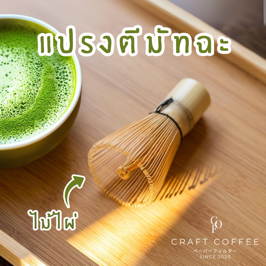 แปรงไม้ไผ่ญี่ปุ่น แปรงชงมัทฉะ (Chasen) แปรงไม้ไผ่ คนมัทฉะ อุปกรณ์ชงชา แบบไม้ไผ่ สําหรับชงชาเขียว