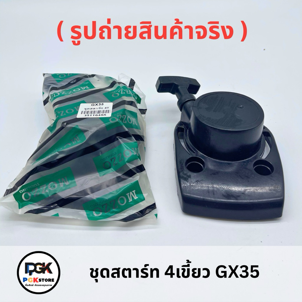 ชุดสตาร์ท 4เขี้ยว รุ่น GX35