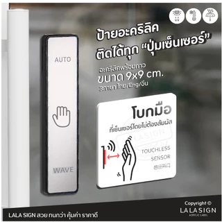 LALASIGN ป้ายอะคริลิก ปุ่มเซ็นเซอร์ โบกมือ ไม่ต้องสัมผัส วางมือเหนือปุ่ม ลิฟท์ ประตูอัตโนมัติ NO TOUCH WAVE DOOR