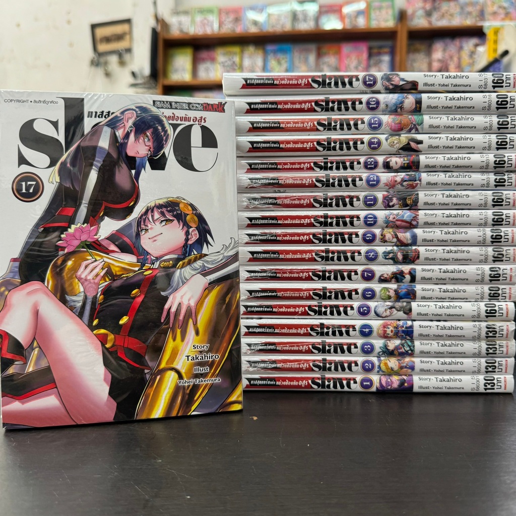 slave ทาสสุดแกร่งแห่ง หน่วยป้องกันอสูร ยกชุด 1-17 ล่าสุด มือหนึ่ง หนังสือการ์ตูน มังงะ