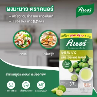 [ยกลัง] ผงรสมะนาว ตราคนอร์ 1กก. x12 ชิ้น Knorr Lime Seasoning 1 Kg x12