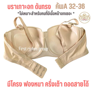 เสื้อใน sister hood 9685 (คัพ A) ฟองหนา มีโครง บราเกาะอก ครึ่งเต้า ดันทรงดูมฟองแน่น
