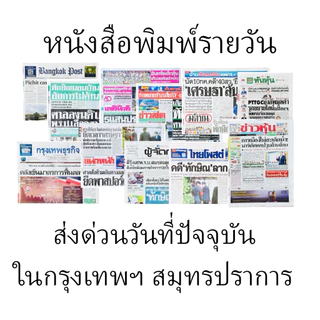 เฉพาะส่งด่วนในกรุงเทพฯ สมุทรปราการ หนังสือพิมพ์รายวัน