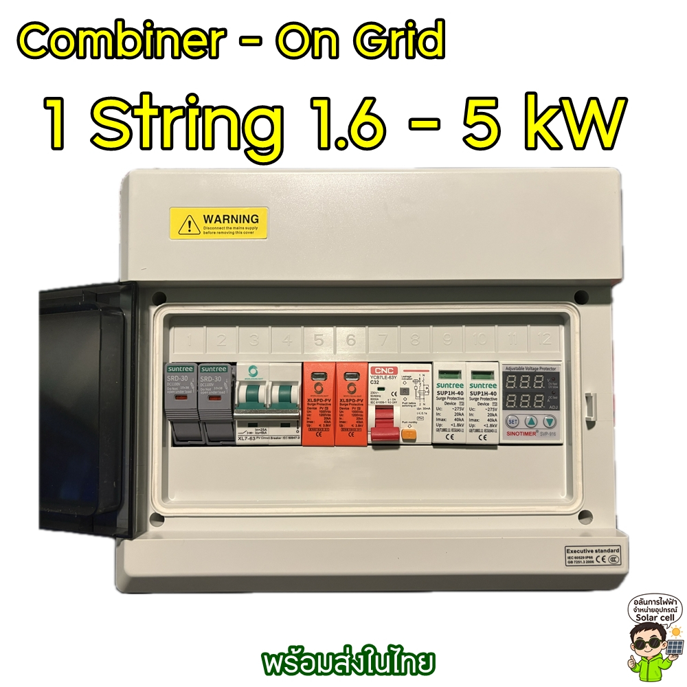 คอมบายเนอร์ combiner box Ongrid 1.6 - 5 kw 1 String พร้อมติดตั้ง