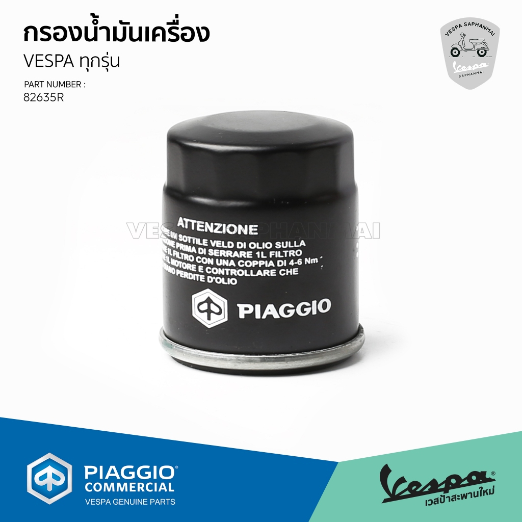 [82635R] กรองน้ำมันเครื่อง VESPA สำหรับเวสป้า ทุกรุ่น รับประกันของแท้ มาตราฐาน ศูนย์เวสป้า