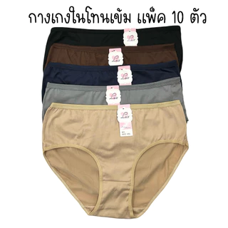 (ส่งจากไทย🇹🇭) กางเกงในผ้านิ่มแพค10ตัว โทนสีเข้ม คอตตอนผสม เนื้อนุ่ม ใส่สบาย
