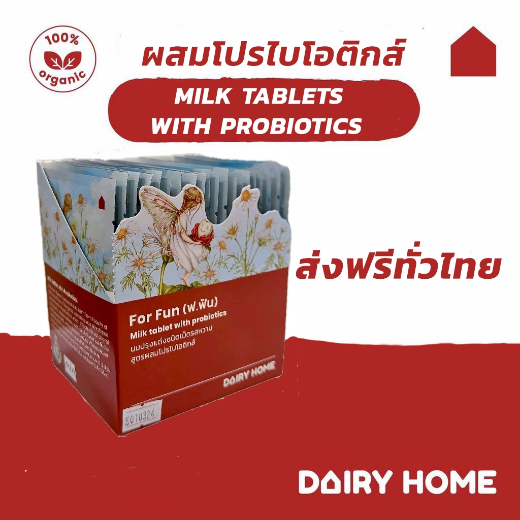 นมแดรี่โฮม MILK TABLET PRO-BIOTIOTIC  DAIRY HOME สูตรป้องกันฟันผุ SET  1 กล่อง ส่งฟรีทั่วประเทศ*