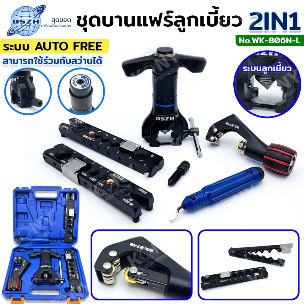 DSZH ชุดบานแฟร์ลูกเบี้ยว 2IN1 ระบบ AUTO FREE ใช้สว่านได้ ระบบหมุนไวก๊อกแก๊ก ขนาด 1/4" ถึง 3/4" รุ่น WK-806N-L
