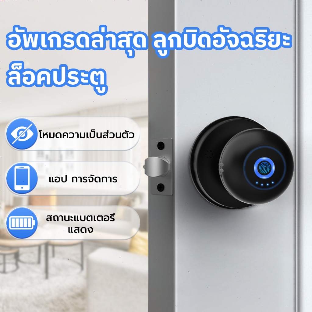 🏆ล็อคอัจฉริยะ TOP1🏆ลูกบิดประตูอัจฉริยะ ล็อคประตูลายนิ้วมือ Smart Lock Knob ปลดล็อกด้วยลายนิ้วมือสมาร์ทโฟนและกุญแจ