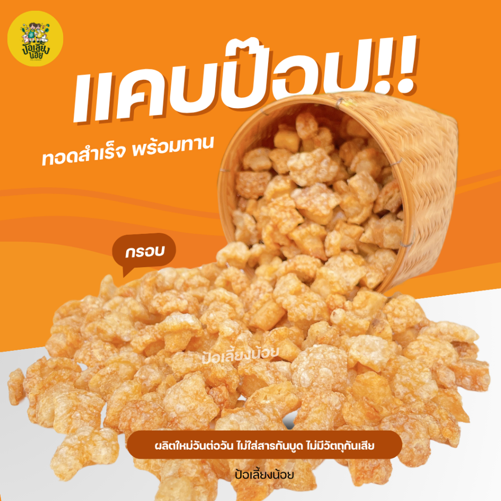 แคบหมูป๊อป แคบหมูติดมัน กากหมูป๊อป ชิ้นเล็กพอดีคำ ทอดสูตรโบราณ อร่อยไม่เหม็นหืน