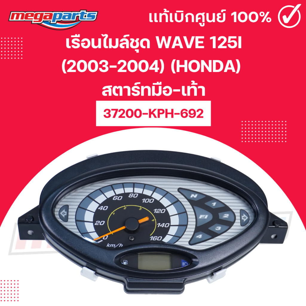 เรือนไมล์ชุด เวฟ WAVE 125i (2003-2004) (HONDA) สตาร์ทมือ-เท้า รหัสสินค้า 37200-KPH-692 แท้เบิกศูนย์ฮ