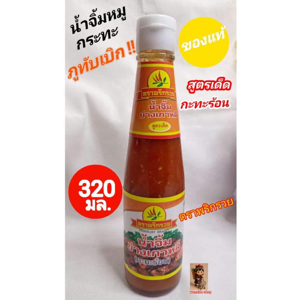💥ส่งฟรี💥 น้ำจิ้มหมูกระทะภูทับเบิก "สูตรเด็ด" ตราพริกรวย ของแท้