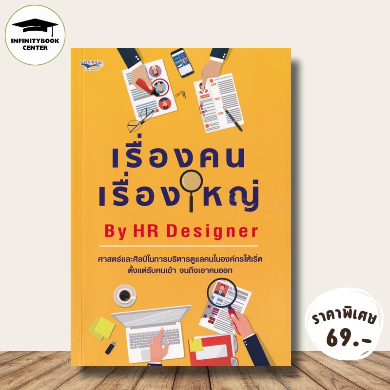 หนังสือ ราคา 185 บาท เรื่องคน เรื่องใหญ่ By HR Designer : ทรัพยากรมนุษย์ การจัดการทรัพยากรบุคคล ความสัมพันธ์ระหว่างบุคคล