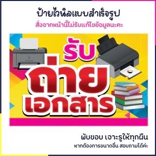 ป้ายรับถ่ายเอกสาร ป้ายตกแต่งร้าน ป้ายไวนิล ป้ายหน้าร้าน ป้ายน่ารัก ส่งไว มีปลายทาง สีสด กันน้ำ