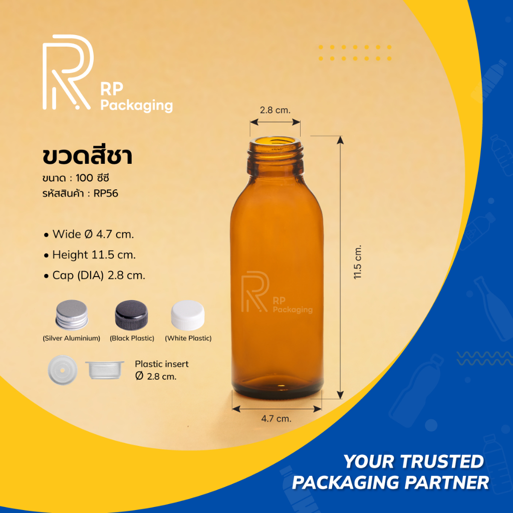 RP Packaging RP56 ขวดแก้วสีชา 100  ซีซี ปากเกลียว 28 มม. พร้อมฝาอลูมิเนียมหรือฝาพลาสติก