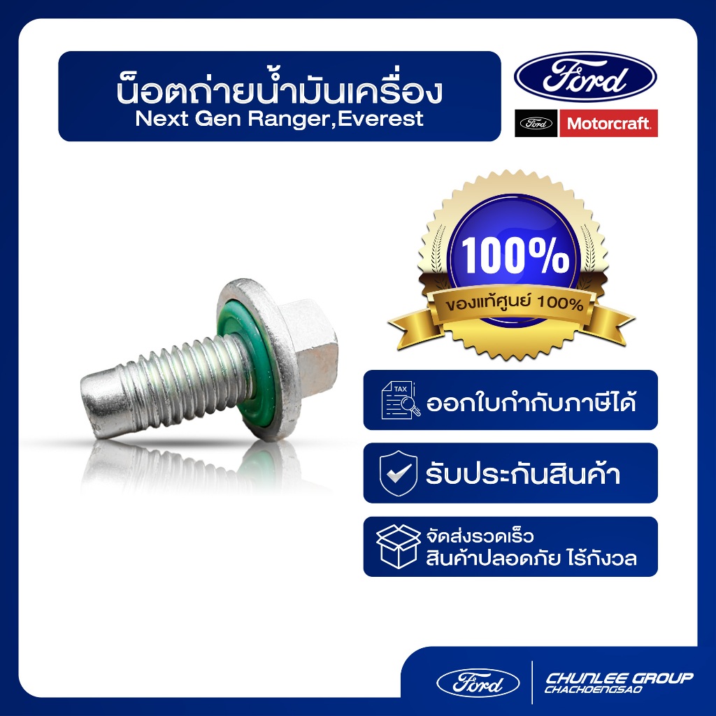 [อะไหล่แท้เบิกศูนย์100%] น็อตถ่ายน้ำมันเครื่อง Next-gen Ranger-Everest  PN :  EJ7Z6730B