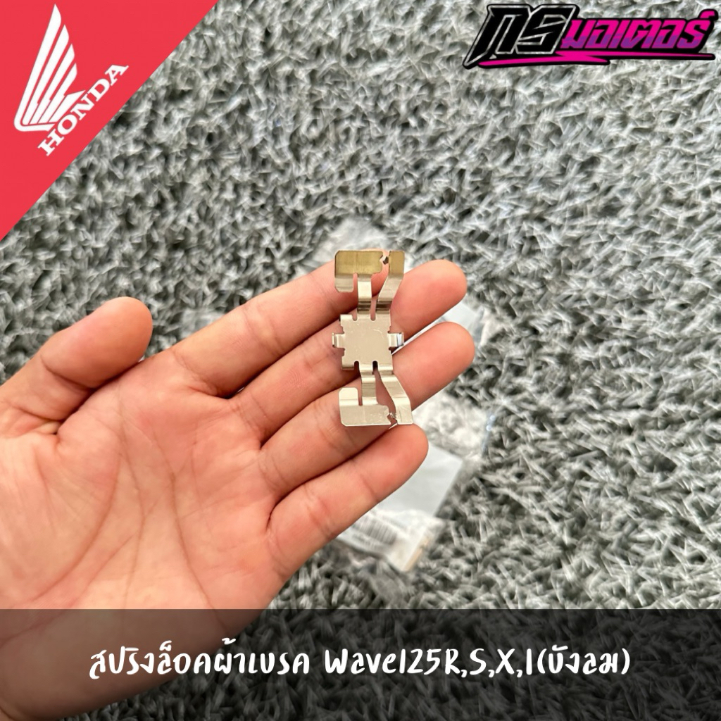 สปริงล็อคผ้าเบรคเวฟ125R,S,X,I(บังลม) แท้จากศูนย์ 45108-KPH-951