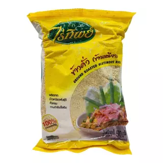 ข้าวคั่ว ข้าวเหนียว ตรา ไร่ทิพย์ ขนาด 500 กรัม (100% จากธรรมชาติ)