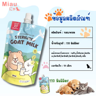 Miau Miau Sterilized Goat Milk นมสเตอริไลซ์ นมแพะผสมทอรีน นมสำหรับลูกสุนัขและลูกแมว โปรตีนสูง แบบซอง120ml