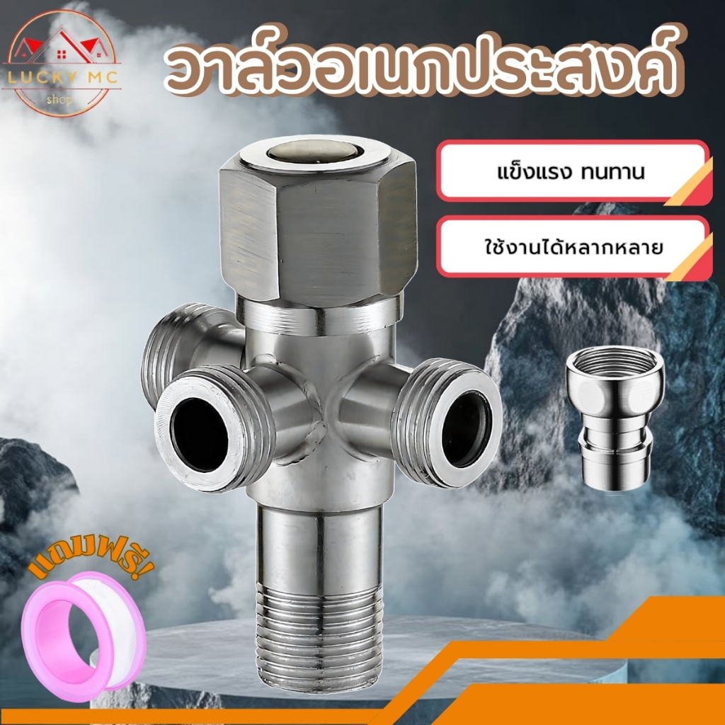 วาล์วน้ำอเนกประสงค์ แยกจ่ายน้ำได้ 3 ทาง เกลียวขนาด 1/2 นิ้ว วัสดุมีคุณภาพ ไม่เป็นสนิม ทนทาน แข็งแรง