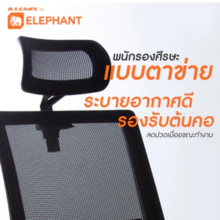 [ประกันสินค้า] Elephant อิลลูมิกซ์ เก้าอี้สำนักงาน เก้าอี้ทำงาน ปรับความสูงได้ พร้อมที่วางแขน รุ่น IE-0111