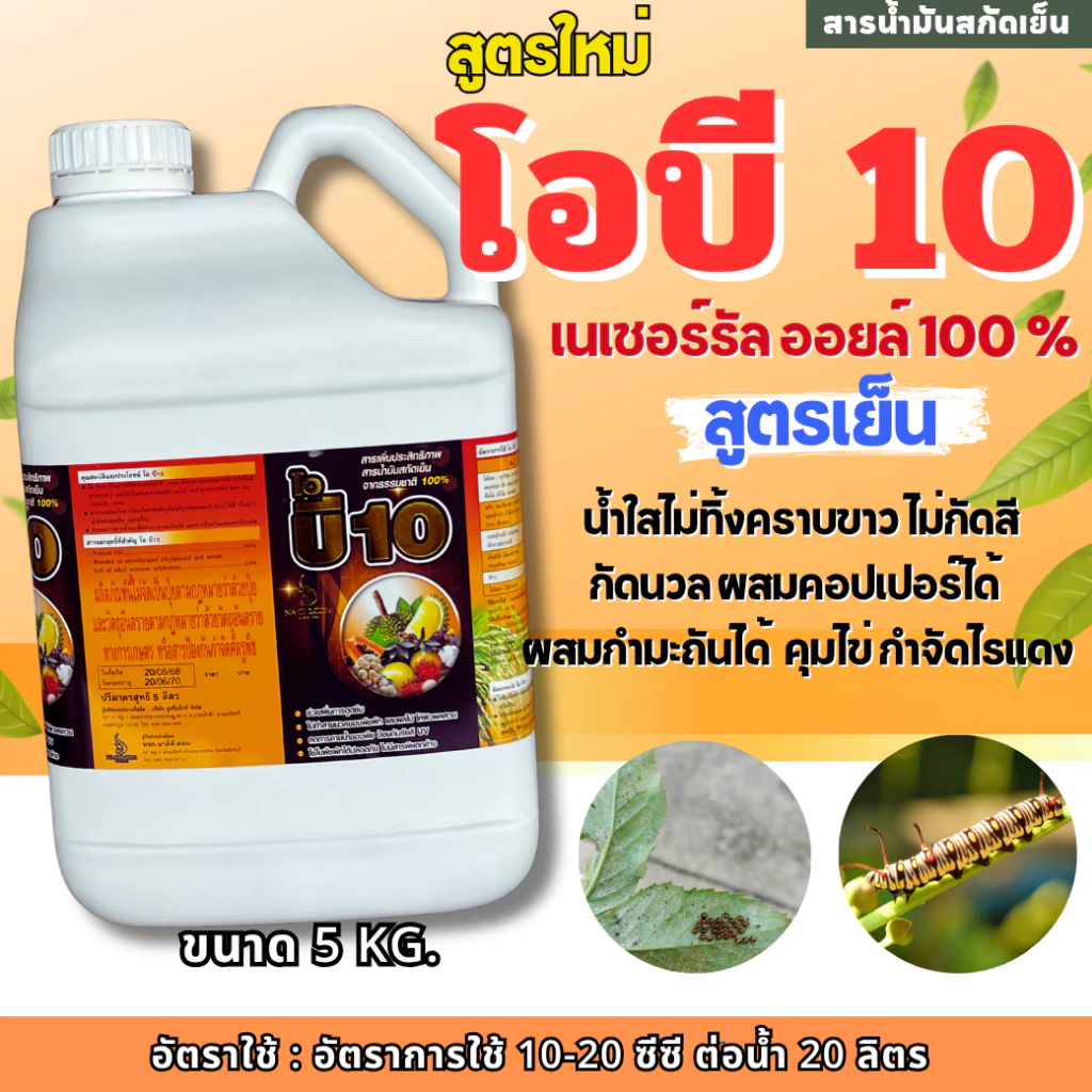 โอบี 10 ของแท้ 100% ไวต์ออยล์ ️ ( 5 ลิตร แกลลอน ) ไวต์ออย ไวท์ออยล์ สารจับใบ ยาจับใบ ค่า-คุมไข่แมลง ยับยั้งการลอกคราบของ